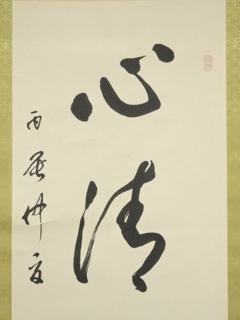 道具 ] - 道具 森澤三峰筆 「心清意自閑」一行書 肉筆紙本掛軸